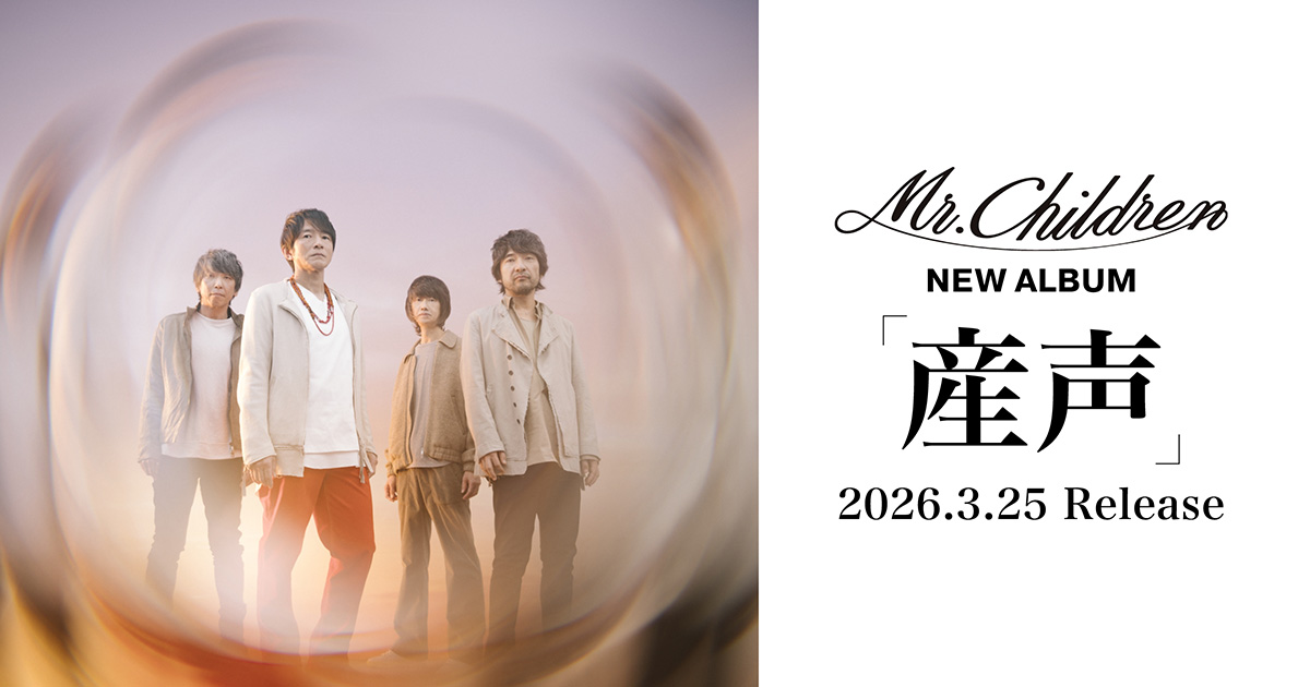 Mr.Children『産声』