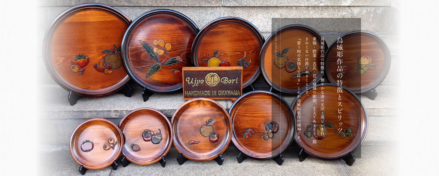 岡山特産 烏城彫（うじょうぼり）～日本の手づくり漆器～