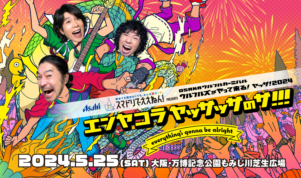 スマドリでええねん！PRENSENTS OSAKAウルフルカーニバル ウルフルズが