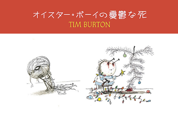 オイスター・ボーイの憂鬱な死』公式サイト - 奇才ティム・バートン