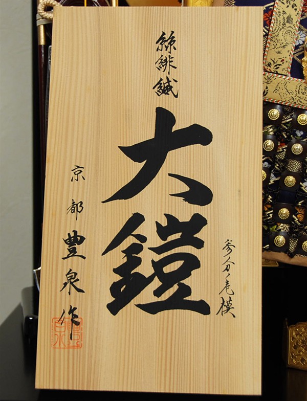 五月人形兜 島津豊泉監修 有職 五月人形兜 島津豊泉監修 有職