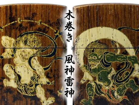 木巻き 風神・雷神 : ジッポー専門店のZippo Style