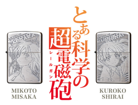 とある科学の超電磁砲（レールガン）御坂 美琴,白井 黒子 : ジッポー