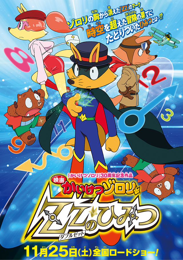 映画『かいけつゾロリ ZZ（ダブルゼット）のひみつ』公式サイト