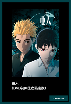 亜人」公式サイト