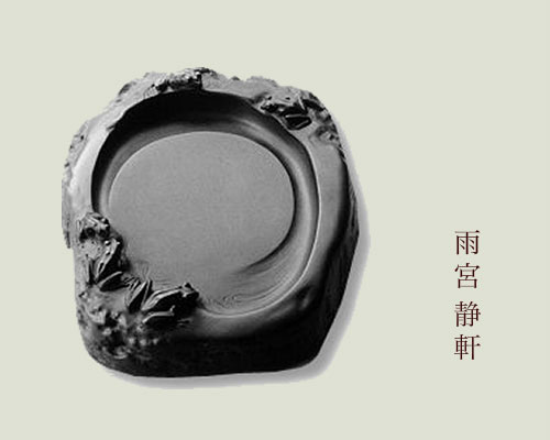 雨宮弥兵衛「硯の世界」