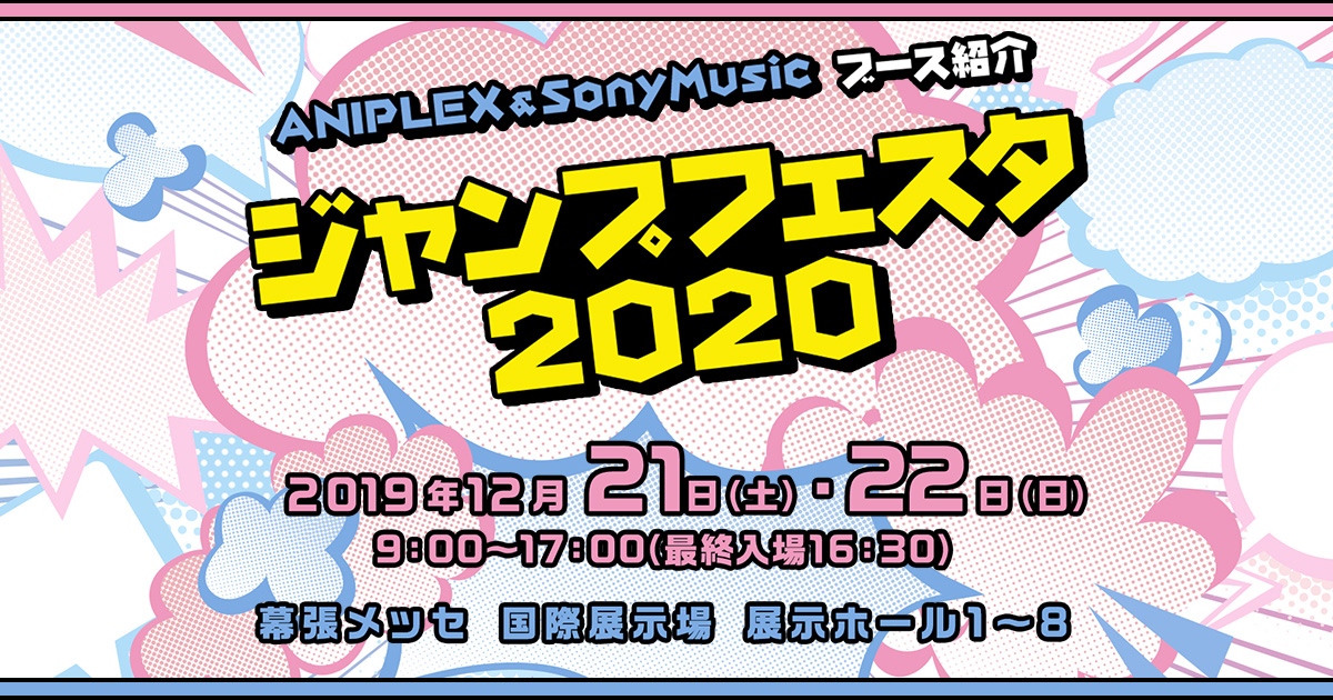 ジャンプフェスタ2020｜アニプレックス ソニー・ミュージック