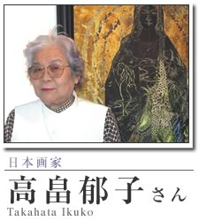 日本画家：高畠郁子_現代作家の軌跡訪問／ART BOX international