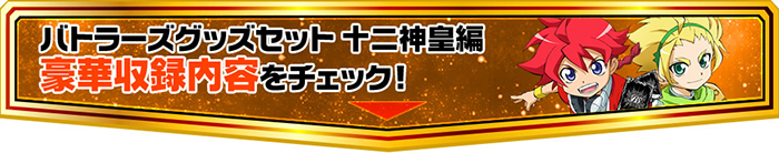 バトルスピリッツバトラーズグッズセット 十二神皇編/星座編 - 商品