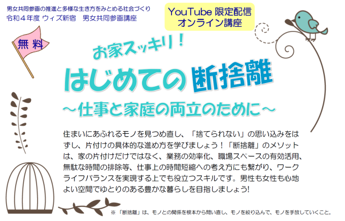 オンライン開催】お家スッキリ！はじめての断捨離～仕事と家庭の両立の