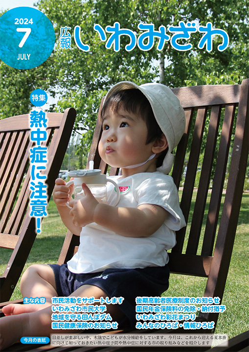 広報いわみざわ2024年7月号／岩見沢市ホームページ