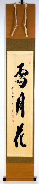 茶掛一行書 雪月花せつげっか 西垣宗興 大徳寺派極楽禅寺【茶道具