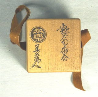 永楽善五郎 保全 フキノトウ香合 表千家惺斎【茶道具からき】全国に