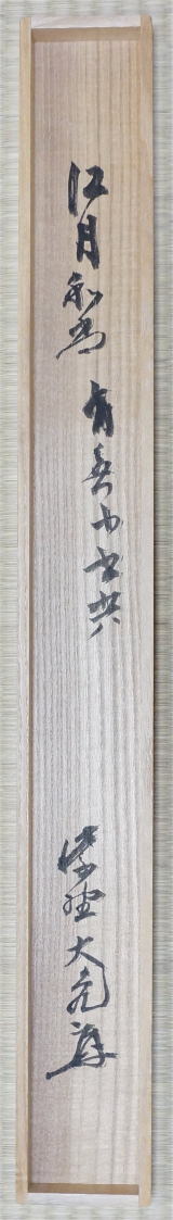 墨跡墨蹟 禅林墨蹟 有無 江月宗玩 こうげつそうがん【茶道具からき