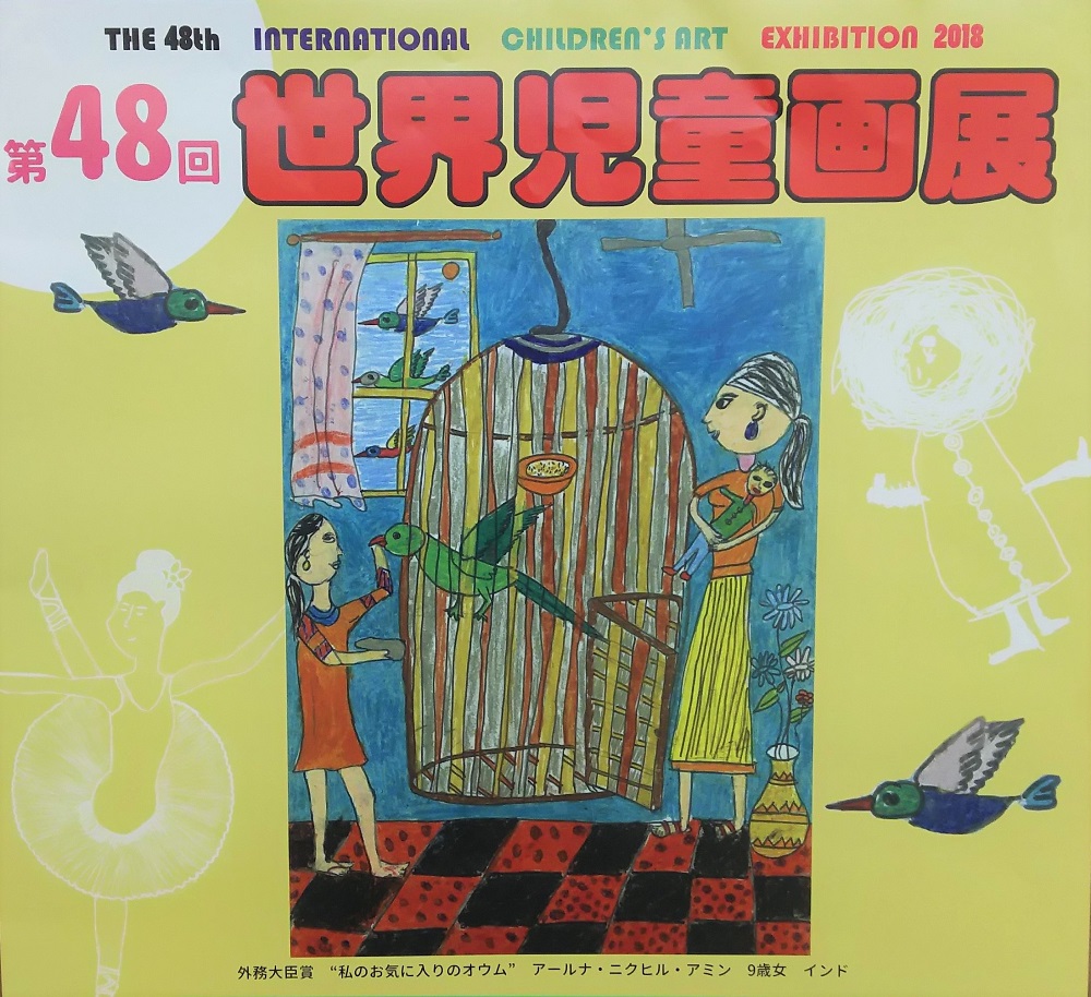 世界児童画展開催中〜in梁川美術館〜 – 伊達市振興公社