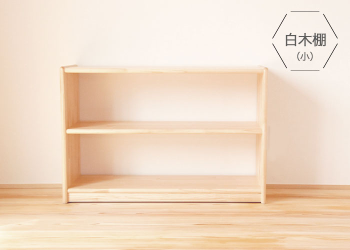 白木棚（小）】ブロック社【送料無料】【ラッピング・代引き不可】 木