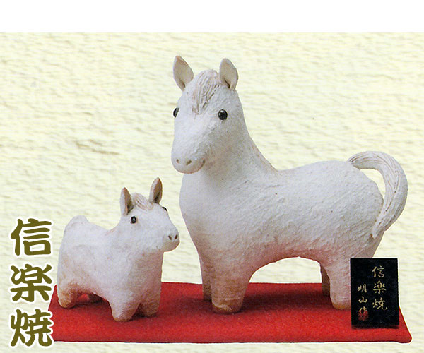 信楽焼 干支置物 親子白馬（午・うま）｜置物専門店の置物.net