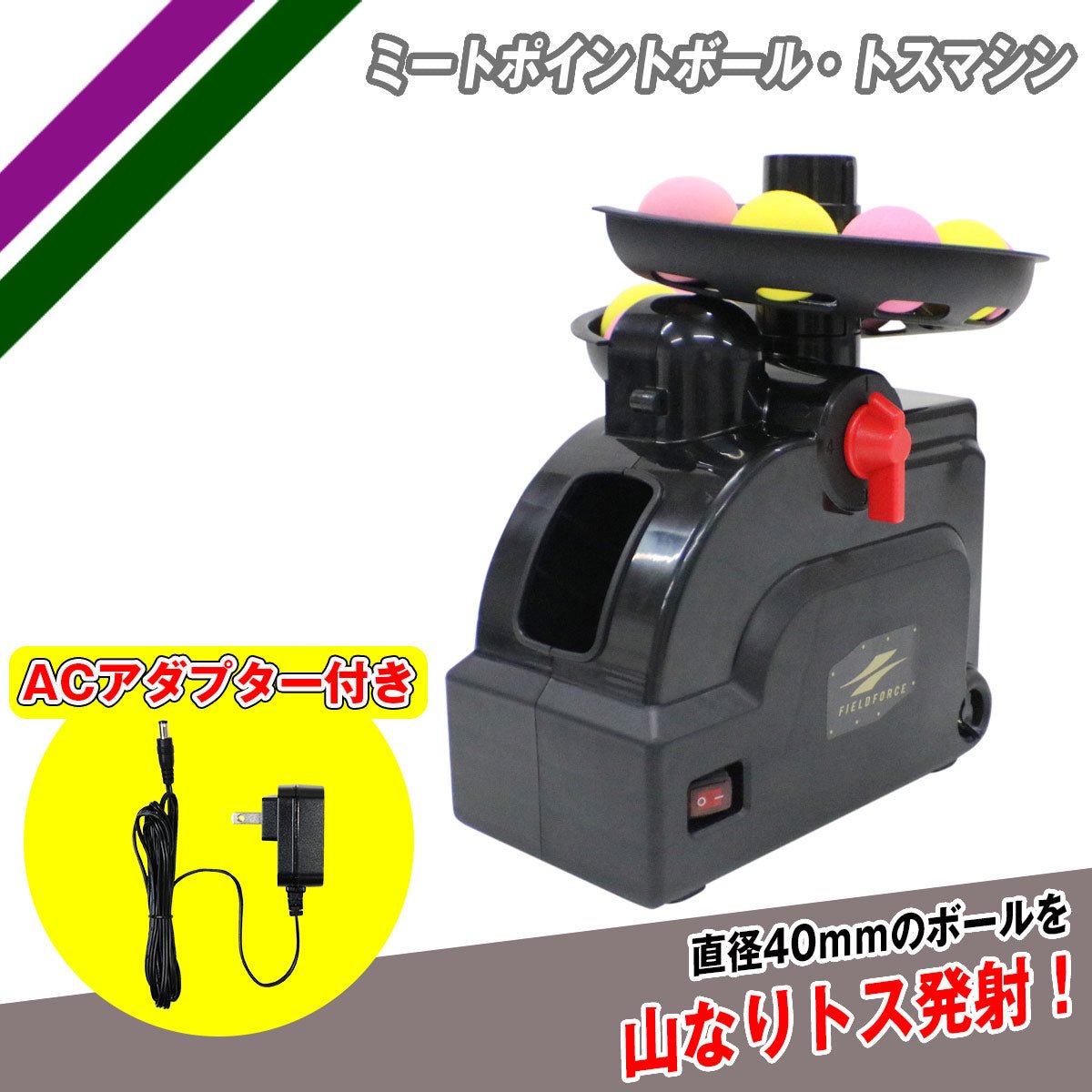 ミートポイントボール・トスマシン｜FTM-401AD｜【野球】フィールド