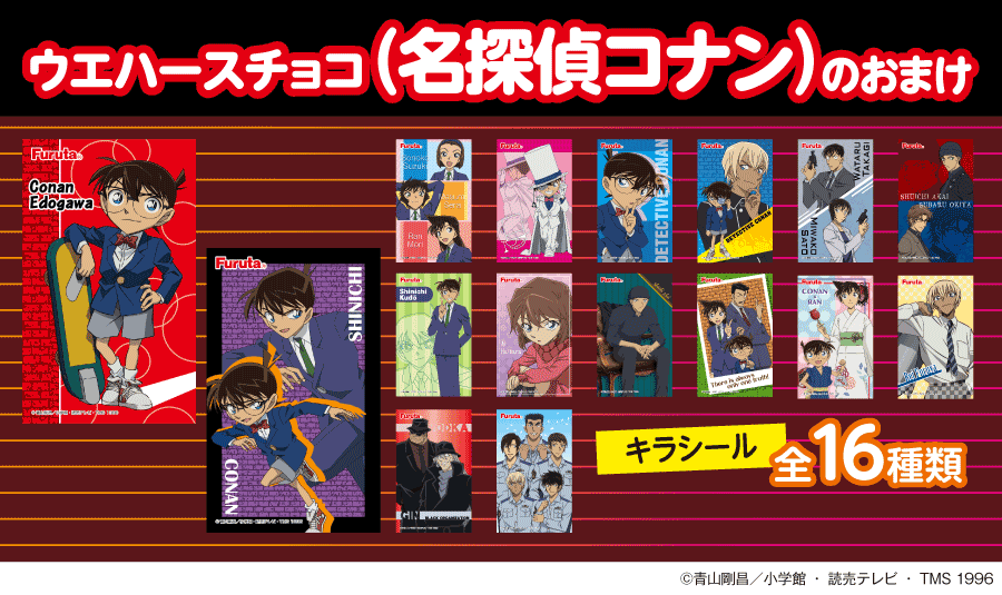 ウエハースチョコ（名探偵コナン） | 商品紹介