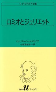 U10 ロミオとジュリエット - 白水社