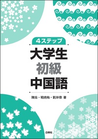 4ステップ 大学生初級中国語 - 白帝社
