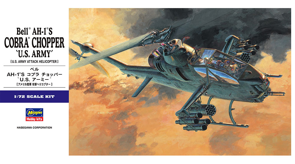 AH-1S コブラ チョッパー “U.S.アーミー” | 株式会社 ハセガワ