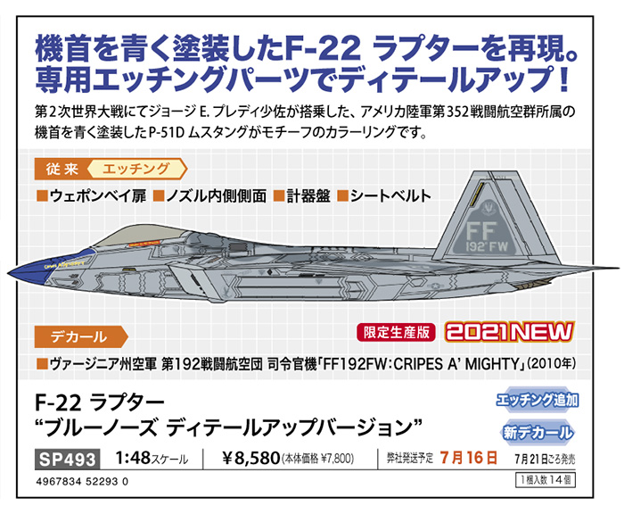 F-22 ラプター “ブルーノーズ ディテールアップバージョン” | 株式会社