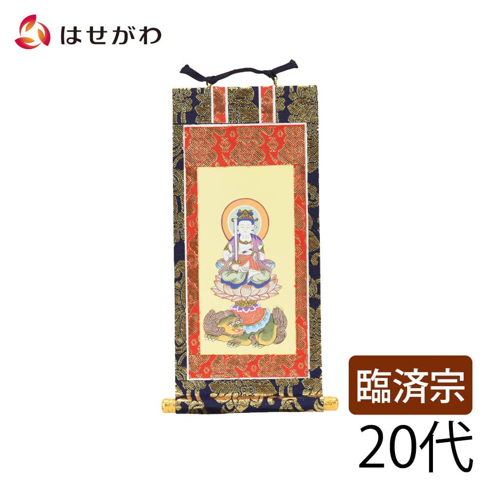 掛軸 臨済 上新金 文殊菩薩20代 | お仏壇のはせがわ公式通販