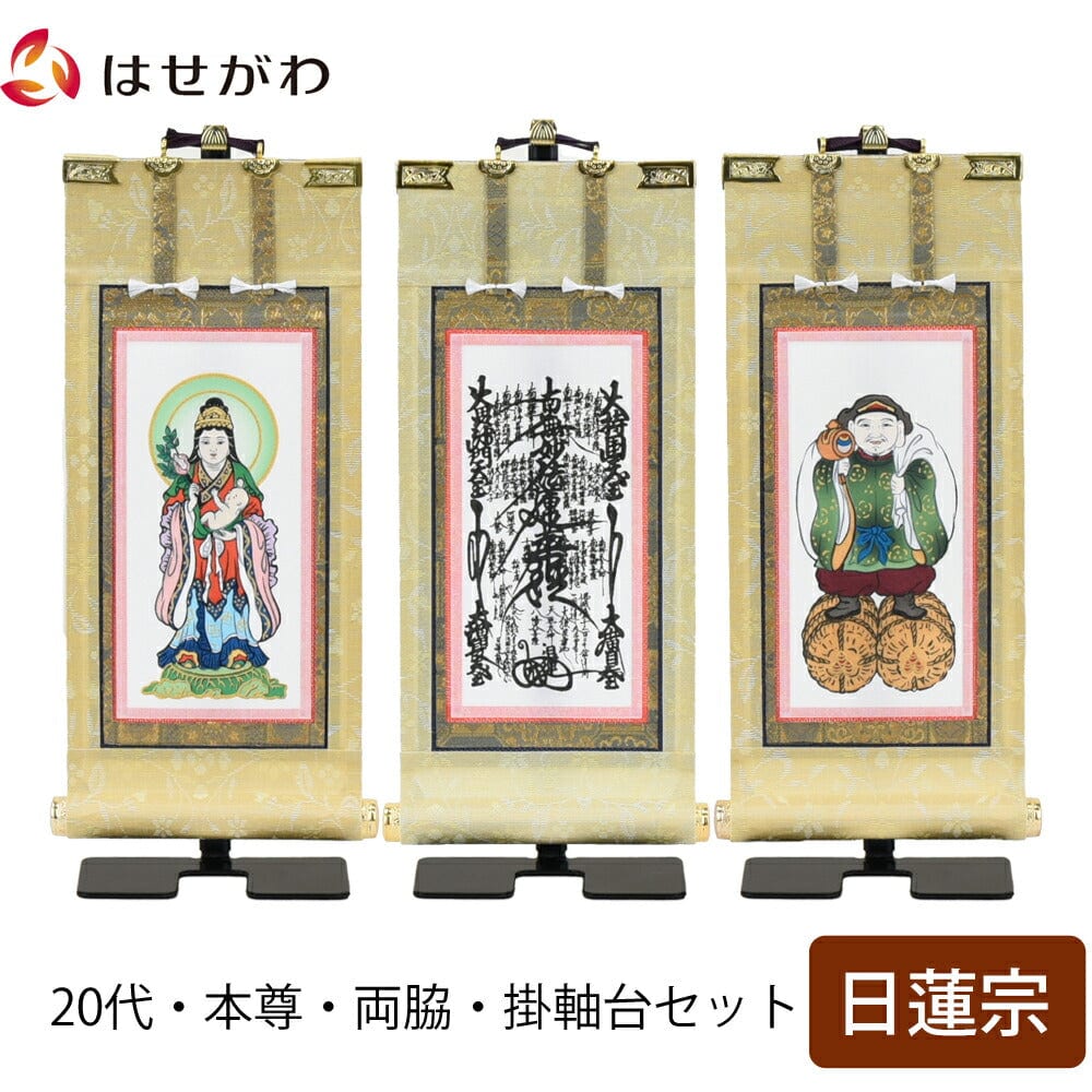 掛軸セット 願 日蓮宗 20代 3幅 | お仏壇のはせがわ公式通販