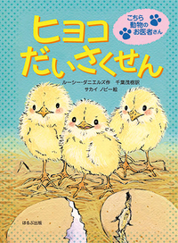 ヒヨコだいさくせん - ほるぷ出版 こどもの本のほるぷ出版