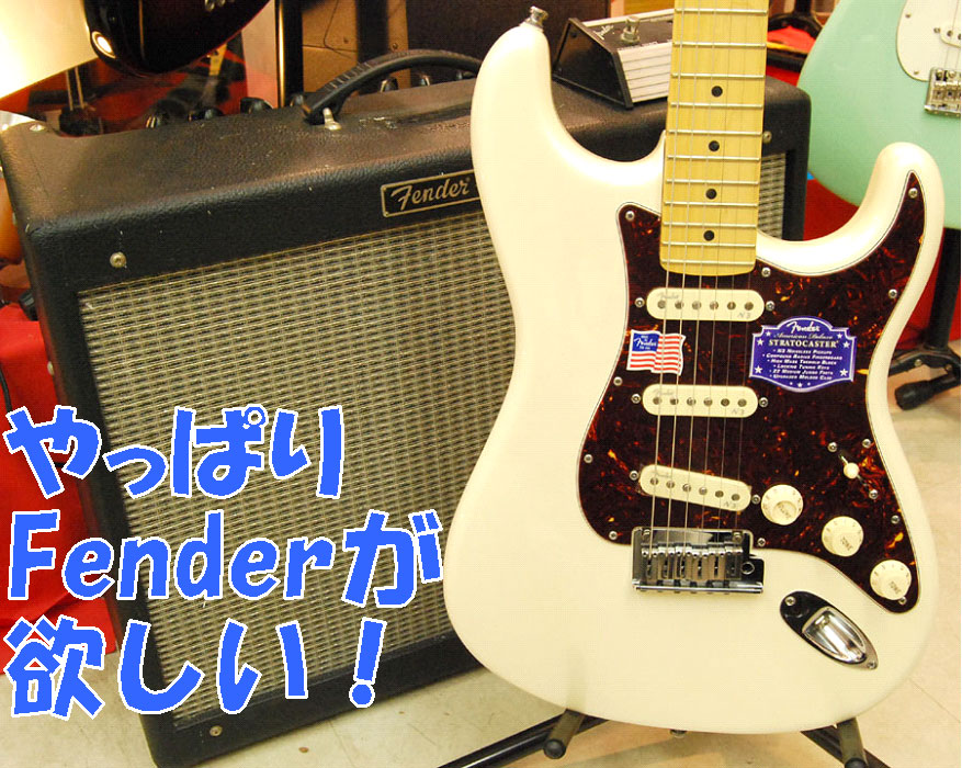 やっぱりFenderが欲しい！ | イシバシ楽器スタッフブログ