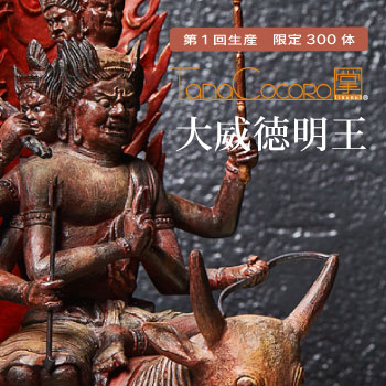 TanaCOCOROに大威徳明王がついに登場！