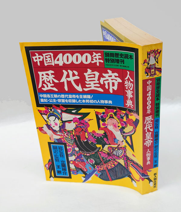 中国4000年歴代皇帝人物事典 別冊歴史読本特別増刊(立間祥介 翻訳