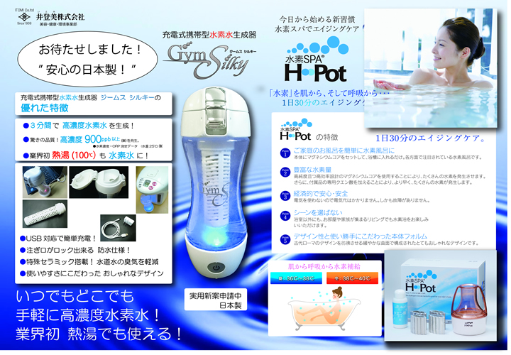 井登美 水素水生成器「Gym Silky」ジムシルキー 三分間で900ppb