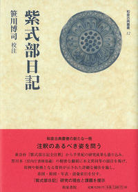和泉古典叢書12 紫式部日記 - 和泉書院 日本文学・日本語学・日本史学