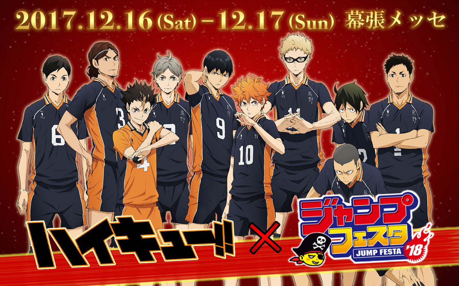 ハイキュー!! × ジャンプフェスタ2018