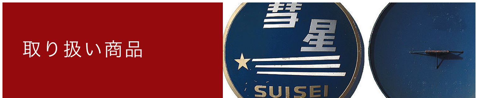 取り扱い商品│方向幕（特急・急行型側面）