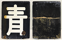 取り扱い商品│区名板