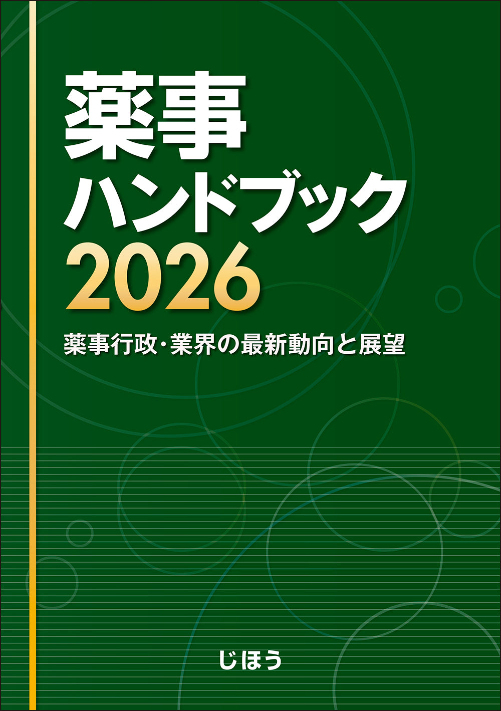 薬事ハンドブック2026 – 株式会社じほう