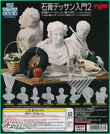 立体カプセル百科事典 石膏デッサン入門2