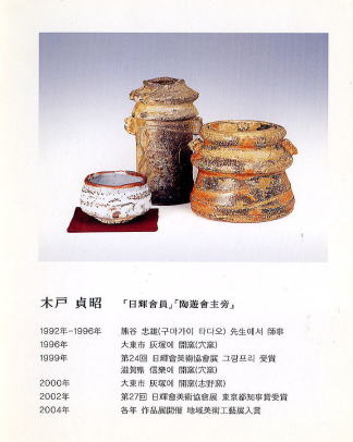 志野焼 作家 灰塚窯 はふり志野 しがらき焼 志野焼 作家木戸貞昭 白い