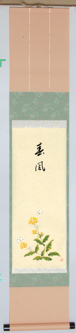 軸一行小間掛軸自画賛 菜の花に蝶の図「春風」【販売】-茶道具は京都