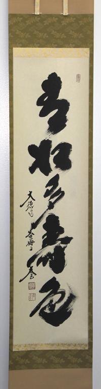 軸一行「青松多寿色」【販売】-茶道具は京都しみず孔昌堂