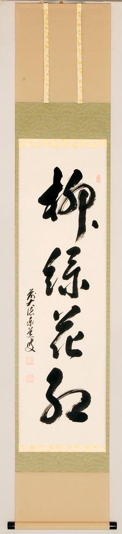 軸一行「柳緑花紅」【販売】-茶道具は京都しみず孔昌堂