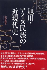 旭川・アイヌ民族の近現代史 - 株式会社 高文研