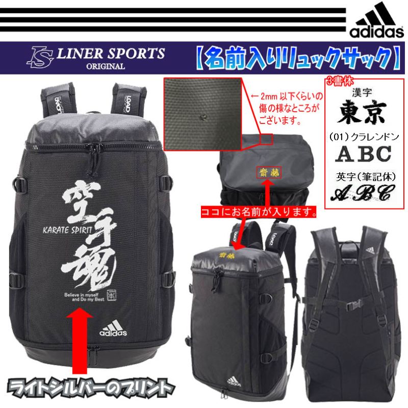 訳有り】空手魂マーク＋名前入り アディダス リュックサック/バック