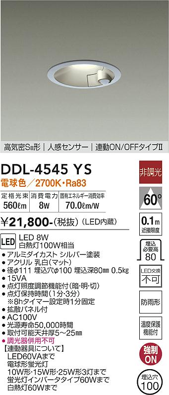 DAIKO 大光電機 人感センサー付ダウンライト DDL-4545YS | 商品情報