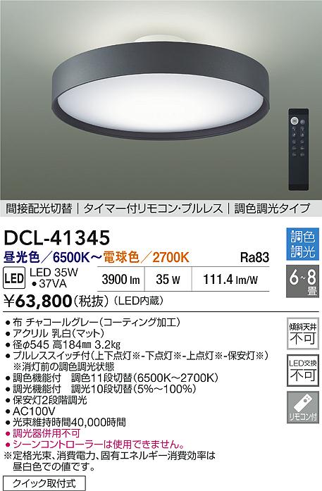 DAIKO 大光電機 調色シーリング DCL-41345 | 商品情報 | LED照明器具の