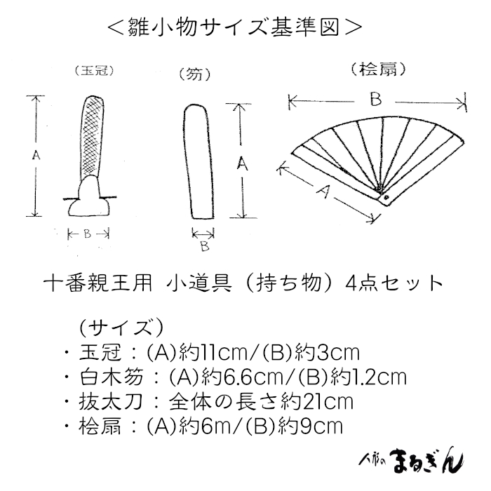 親王小道具】十番親王用 小道具（持ち物）4点セット 箱入り おひなさま