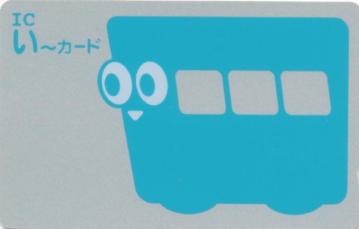 ICい～カード ～交通系ICカード集成 全国交通系ICカード一覧のページ～